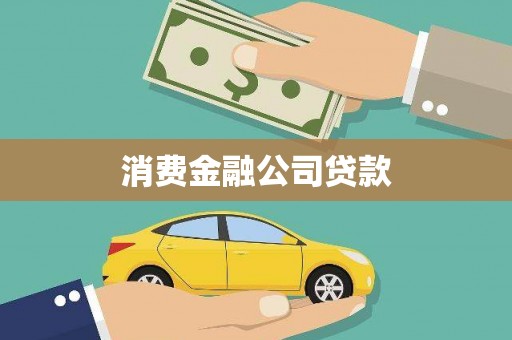 平潭消费金融公司贷款