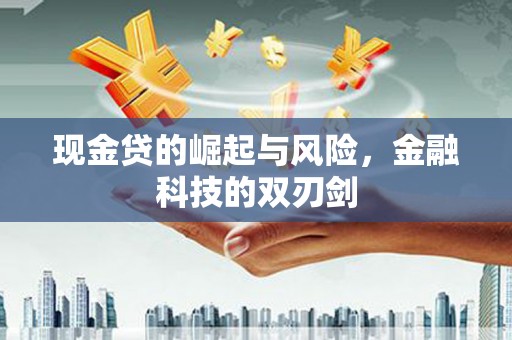 平潭现金贷的崛起与风险，金融科技的双刃剑
