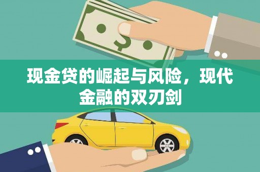 平潭现金贷的崛起与风险，现代金融的双刃剑
