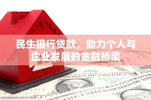 平潭民生银行贷款，助力个人与企业发展的金融桥梁