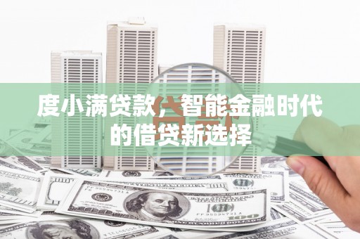 平潭度小满贷款，智能金融时代的借贷新选择