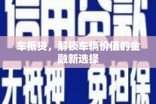 平潭车抵贷，解锁车辆价值的金融新选择