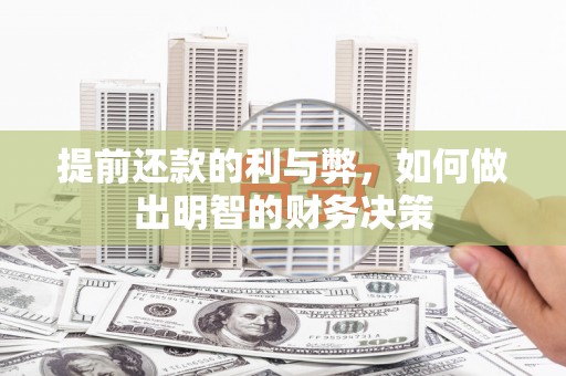平潭提前还款的利与弊，如何做出明智的财务决策