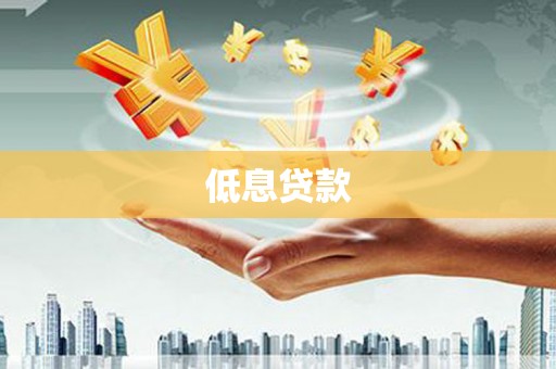 平潭低息贷款