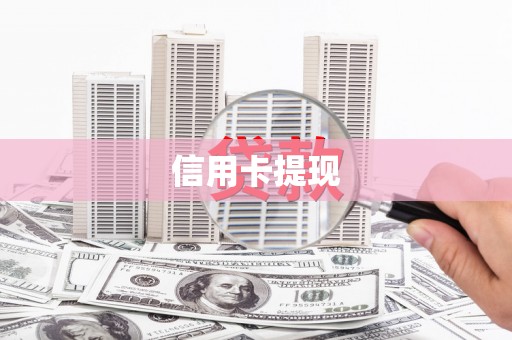 平潭信用卡提现