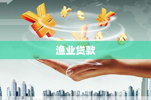 平潭渔业贷款