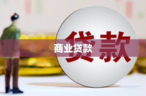 平潭商业贷款