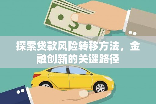 平潭探索贷款风险转移方法，金融创新的关键路径