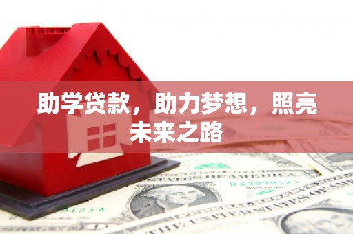 平潭助学贷款，助力梦想，照亮未来之路
