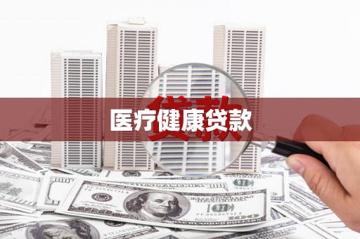 平潭医疗健康贷款