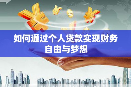平潭如何通过个人贷款实现财务自由与梦想