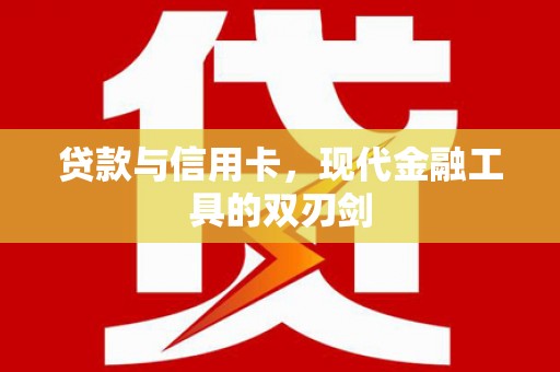 平潭贷款与信用卡，现代金融工具的双刃剑