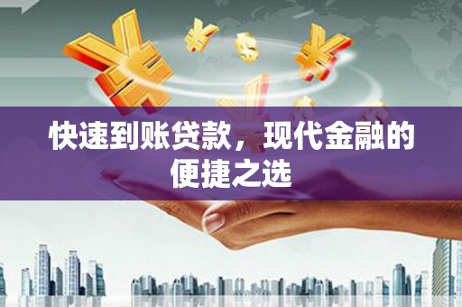 平潭快速到账贷款，现代金融的便捷之选