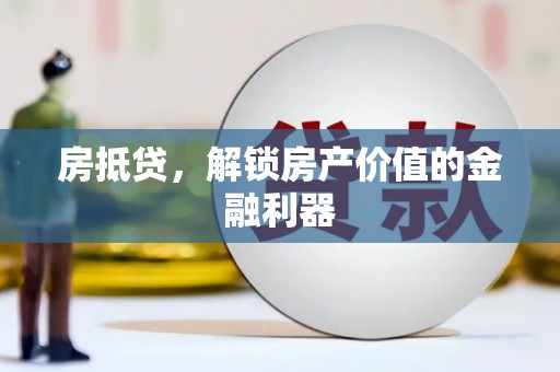 平潭房抵贷，解锁房产价值的金融利器