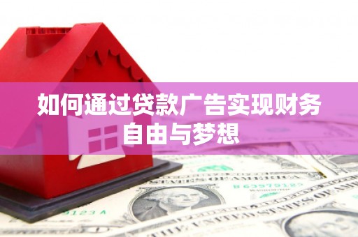 平潭如何通过贷款广告实现财务自由与梦想