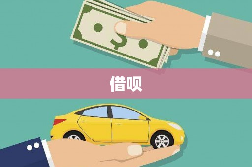 平潭借呗