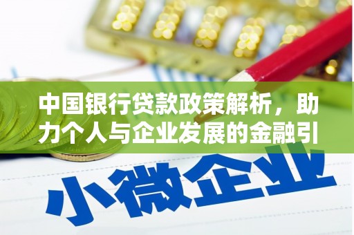 平潭中国银行贷款政策解析，助力个人与企业发展的金融引擎