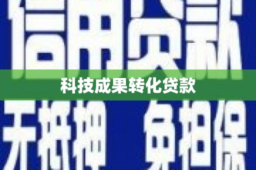平潭科技成果转化贷款