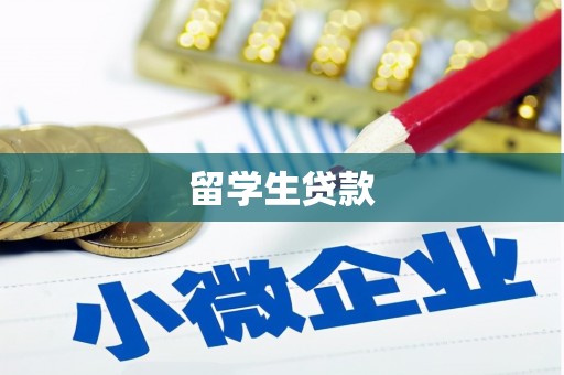 平潭留学生贷款