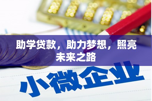 平潭助学贷款，助力梦想，照亮未来之路