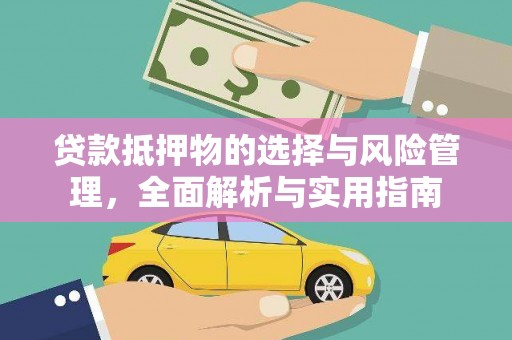 平潭贷款抵押物的选择与风险管理，全面解析与实用指南