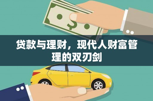 平潭贷款与理财，现代人财富管理的双刃剑