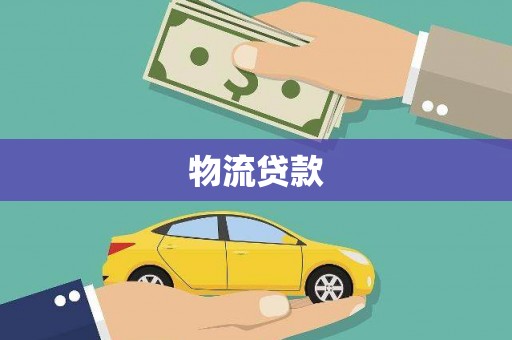 平潭物流贷款
