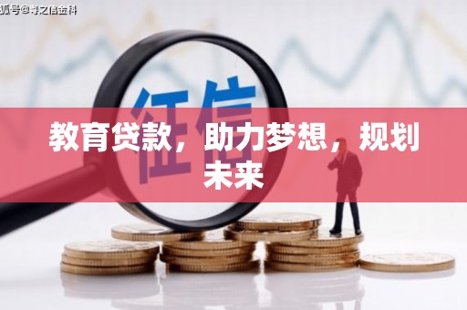 平潭教育贷款，助力梦想，规划未来