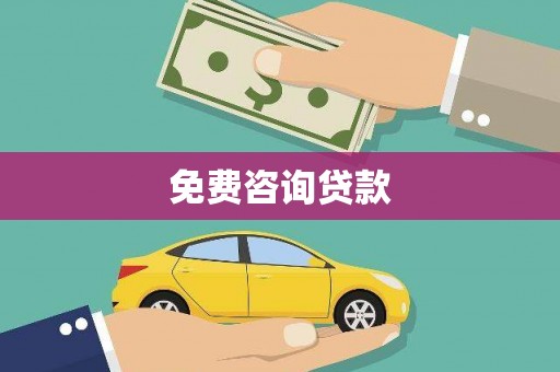 平潭免费咨询贷款