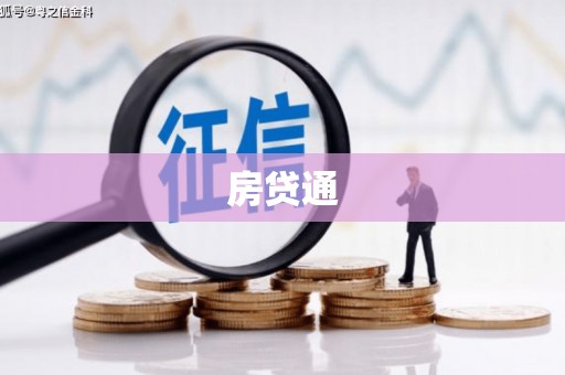 平潭房贷通