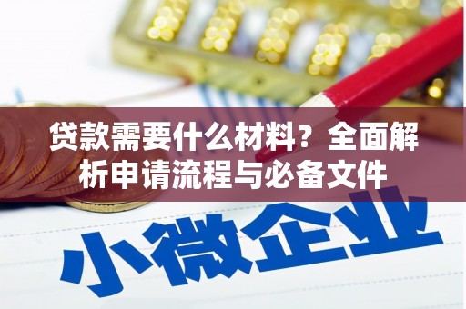 平潭贷款需要什么材料？全面解析申请流程与必备文件