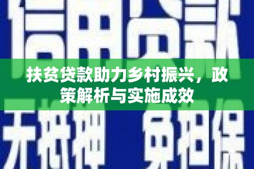 平潭扶贫贷款助力乡村振兴，政策解析与实施成效