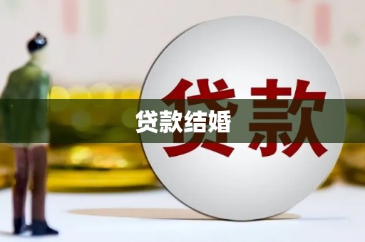 平潭贷款结婚