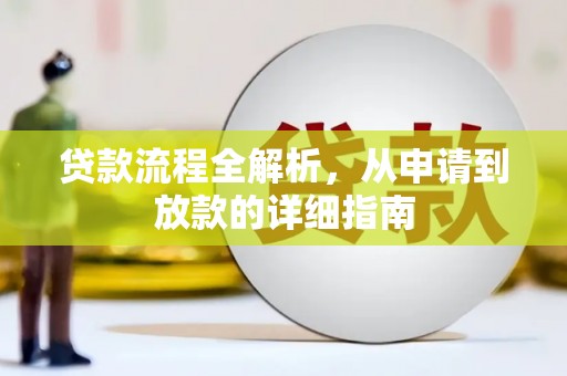 平潭贷款流程全解析，从申请到放款的详细指南