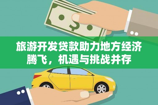 平潭旅游开发贷款助力地方经济腾飞，机遇与挑战并存