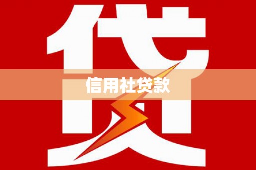 平潭信用社贷款
