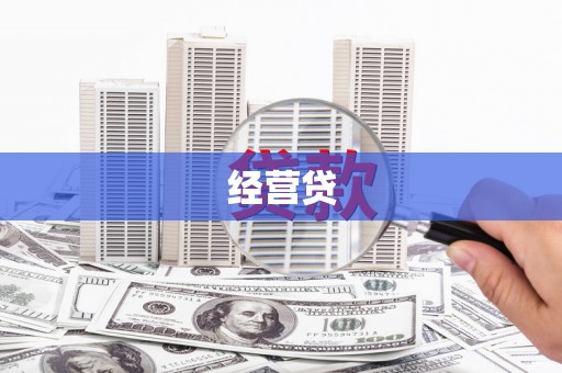 平潭经营贷