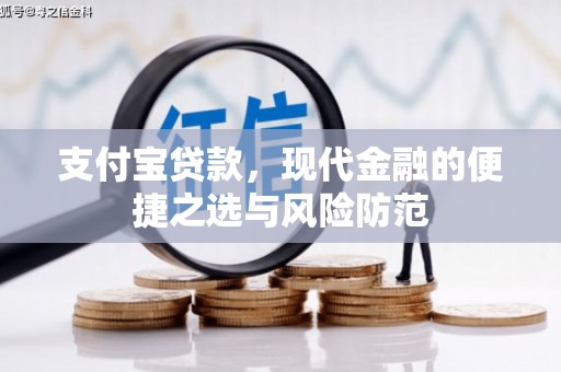 平潭支付宝贷款，现代金融的便捷之选与风险防范