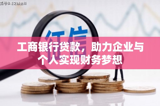 平潭工商银行贷款，助力企业与个人实现财务梦想