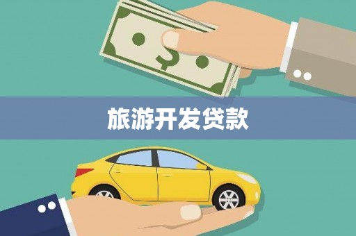 平潭旅游开发贷款