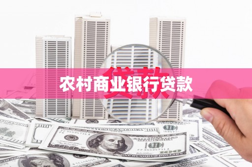 平潭农村商业银行贷款