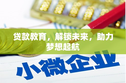 平潭贷款教育，解锁未来，助力梦想起航