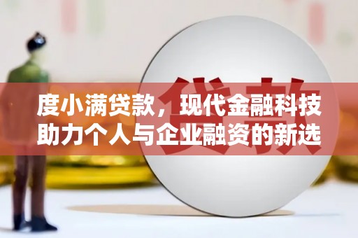 平潭度小满贷款，现代金融科技助力个人与企业融资的新选择