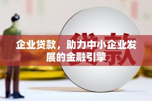 平潭企业贷款，助力中小企业发展的金融引擎