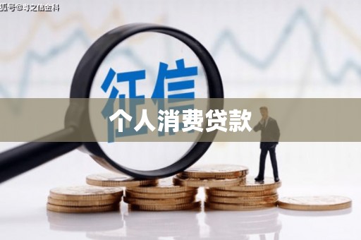 平潭个人消费贷款