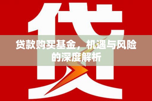 平潭贷款购买基金，机遇与风险的深度解析