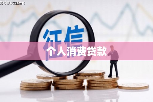 平潭个人消费贷款