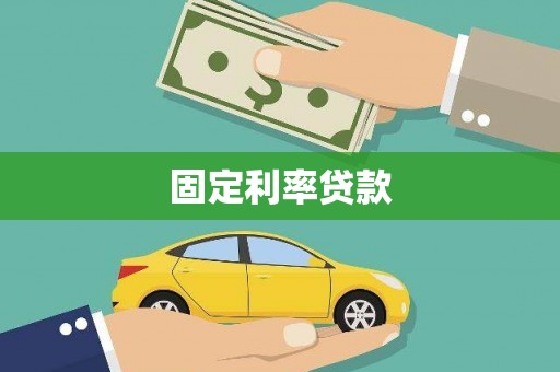 平潭固定利率贷款