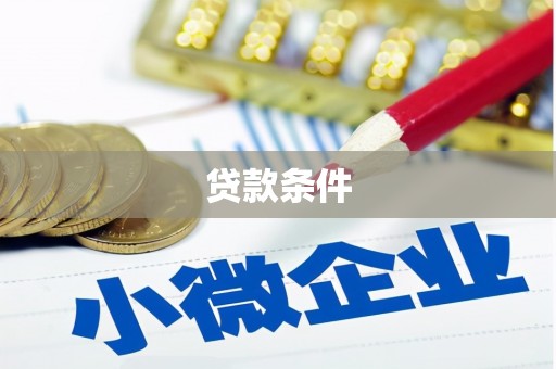 平潭贷款条件