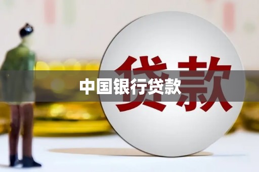 平潭中国银行贷款